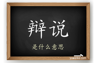 辩说