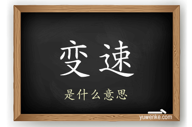 变速