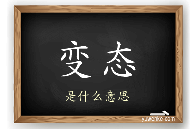 变态