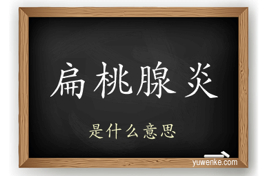 扁桃腺炎