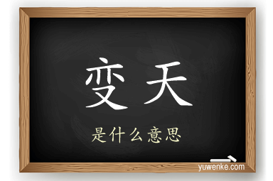 变天