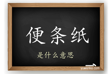便条纸