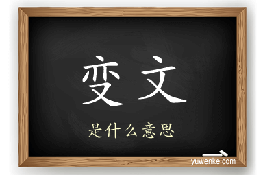 变文