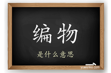 编物