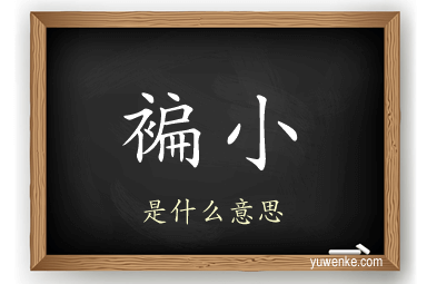 褊小