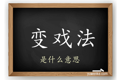 变戏法