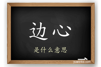 边心