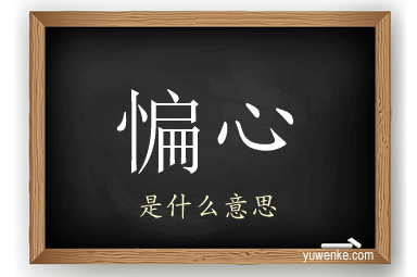 惼心