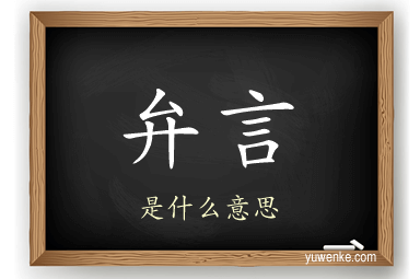 弁言