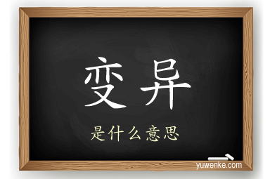 变异