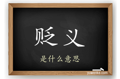 贬义