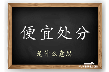 便宜处分