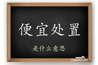 便宜处置