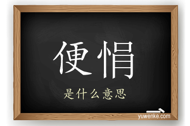 便悁