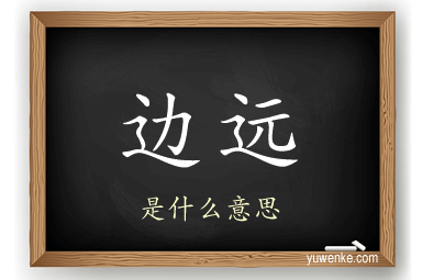 边远