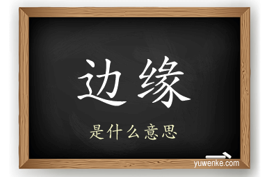 边缘