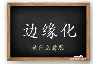 边缘化