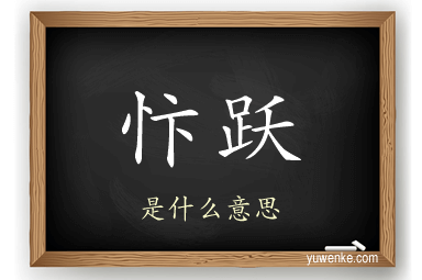 忭跃