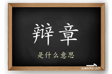 辩章