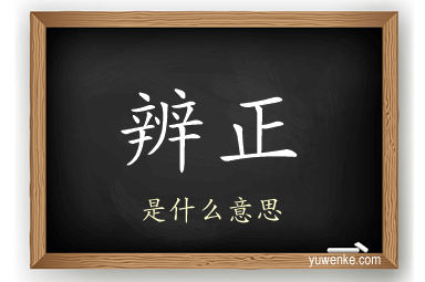 辨正