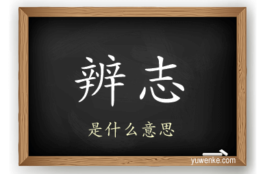 辨志