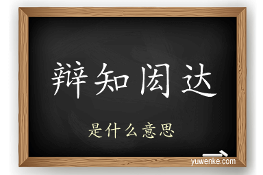 辩知闳达