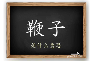 鞭子