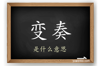 变奏