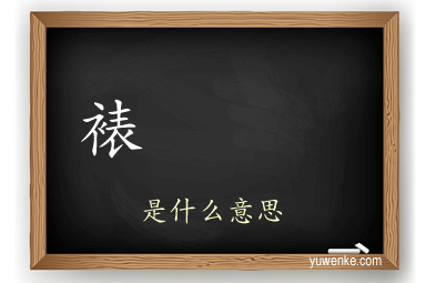 裱	 	