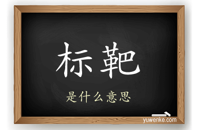 标靶