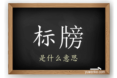 标牓