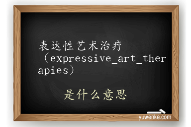 表达性艺术治疗(expressive_art_therapies)