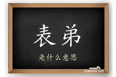 表弟