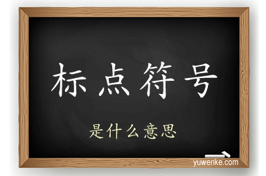标点符号