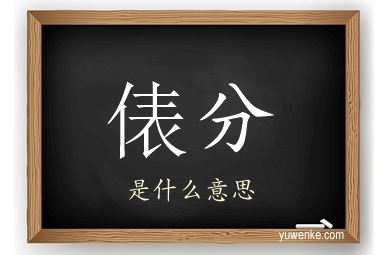 俵分