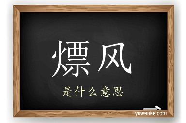 熛风
