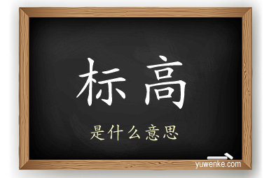 标高