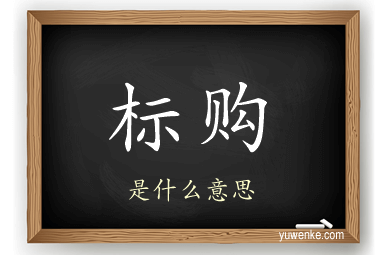标购