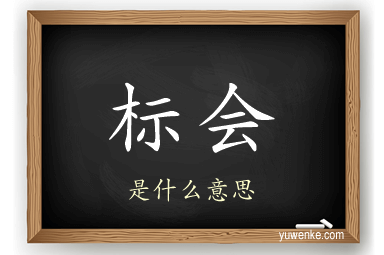 标会