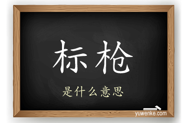 标枪