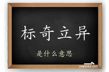 标奇立异