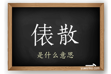 俵散