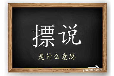 摽说