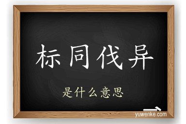 标同伐异