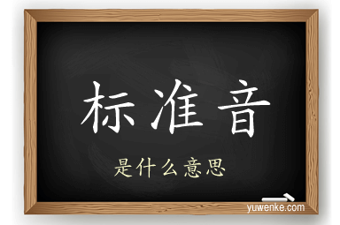 标准音