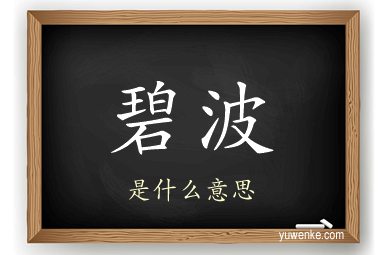 碧波
