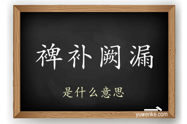 裨补阙漏