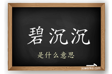 碧沉沉