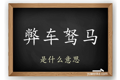 弊车驽马