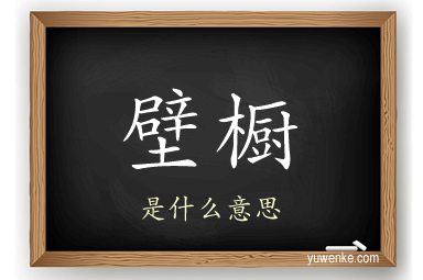 壁橱